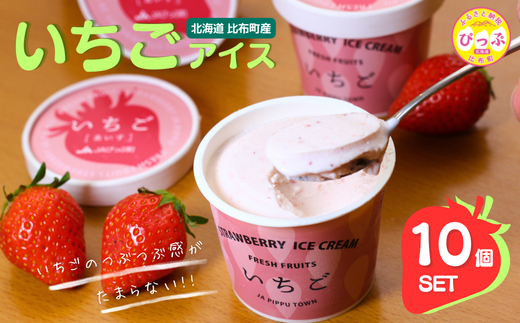 JAぴっぷ町 いちごアイス 10個セット 893083 - 北海道比布町