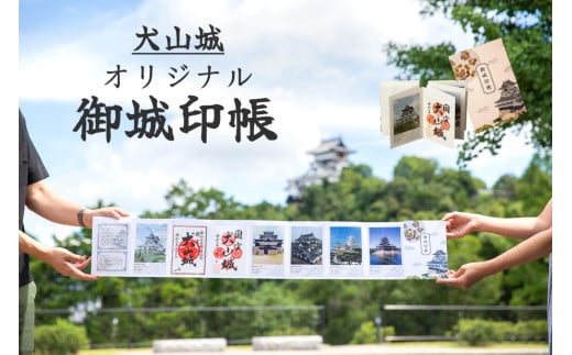 10-54_犬山城オリジナル御城印帳（※御城印は付きません）｜ポケット ポケットタイプ ホルダー ファイル 犬山城 犬山 城 御城印帳 御城印 歴史 史跡 オリジナル 城下町 成瀬家 観光 土産 みやげ 記念 コレクター コレクション 愛知県 岐阜県 名古屋