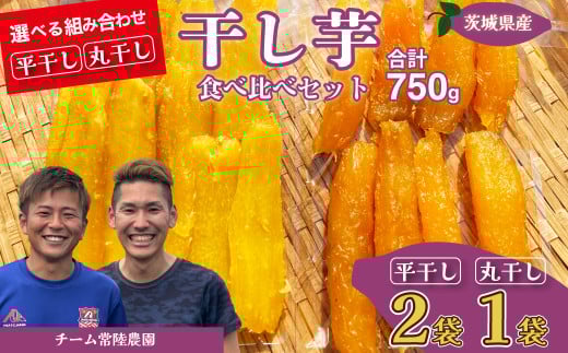 平干し2袋 丸干し1袋 合計750g(250g/袋) | 国産 芋 干しいも さつまいも スイーツ お菓子 甘い ほしいも 食物繊維 干し芋 人気 お取り寄せ おやつ 和菓子 自然食品 ヘルシー 安全 子供のおやつ 家庭用 オーガニック 自宅用 小分け 備蓄 茨城県 常陸太田市