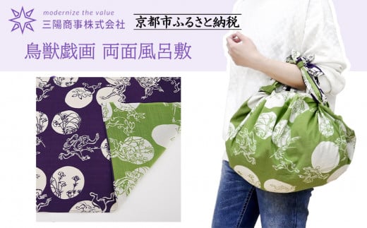 【三陽商事】鳥獣戯画 両面風呂敷 水玉柄(紫×黄緑)［ 京都 風呂敷 ふろしき バッグ 人気 おすすめ エコ おしゃれ 収納 お弁当 和柄 お取り寄せ 通販 送料無料 ふるさと納税 ］ 2113931 - 京都府京都市