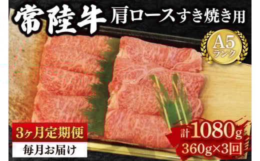 【3か月定期便】【常陸牛 A5ランク】肩ロースすき焼き用360g 冷凍 国産牛 和牛 牛肉 茨城県 水戸市 国産 老舗精肉店(EK-8_1) 2116414 - 茨城県水戸市