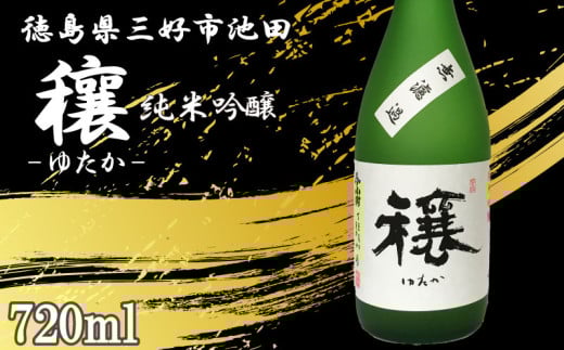 日本酒 穰 純米吟醸 1本 720ml 純米 吟醸 辛口 清酒 酒 お酒 さけ sake 父の日 ギフト 贈答 プレゼント お中元 お歳暮 五百万石 米 コメ 米こうじ 米麹 みよし 徳島県 三好市 中和商店 穰（ゆたか）