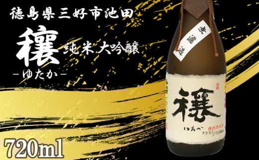日本酒 穰 純米大吟醸 1本 720ml 純米 大吟醸 辛口 清酒 酒 お酒 さけ sake 父の日 ギフト 贈答 プレゼント お中元 お歳暮 山田錦 米 コメ 米こうじ 米麹 みよし 徳島県 三好市 中和商店 穰（ゆたか）