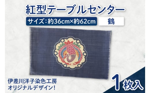 紅型テーブルセンター(鶴)|テーブルセンター 手染め インテリア 雑貨 染物 オリジナル 沖縄県 豊見城市(CZ003) 2116084 - 沖縄県豊見城市