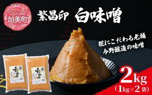 【 白味噌 2kg 】 繁昌 みそ ミソ 国産 味噌汁 みそ汁 仙台味噌 [ 今野醸造 宮城県 加美町 kj-mssr02 ]