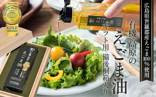 No.310 有機 高原のえごま油 (ギフト用 備後桐箱入り) / エゴマ油 自社有機農場 自信の逸品 低温圧搾 コールドプレス 良質な油 健康管理 贈答用 贈り物 広島県 2116371 - 広島県世羅町