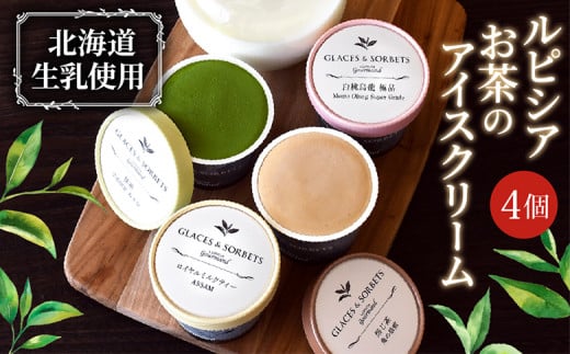【北海道の生乳×ルピシアのお茶 アイス】グラス＆ソルベ4個セット（4種類×各1個） | お茶のアイス 生乳 アイスクリーム グラス ソルベ ロイヤルミルクティー ほうじ茶 焙じ茶 アールグレイ 白桃烏龍 贅沢 お茶  お取り寄せ 北海道 ニセコ町 ニセコ【06151】 2113366 - 北海道ニセコ町