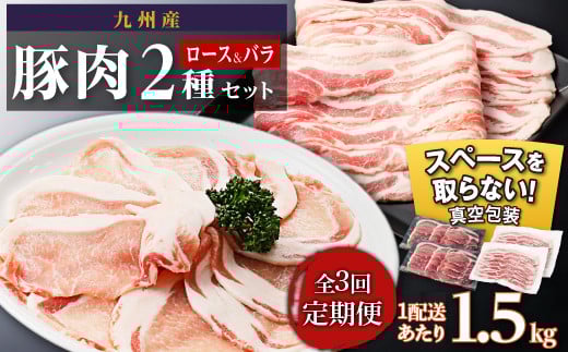 【定期便】九州産 豚肉2種 贅沢セット 1.5kg 全3回定期便 2113399 - 鹿児島県大崎町