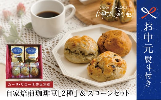 【お中元ギフト】自家焙煎珈琲豆2種（モカブレンド・マイルドブレンド）＆スコーン コーヒー 豆 クッキー 焼き菓子 スイーツ お菓子 ホットビスケット パン ギフト ティータイム 伊太利亜 手作り オリジナルブレンド 鹿児島 南さつま市 贈り物 ギフト 贈答用