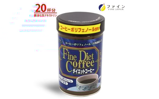 【ファイン】ダイエットコーヒー 20杯分 | ダイエットコーヒー コーヒー 珈琲 ダイエット 体重 健康機能食品 ファイン 兵庫県 上郡町