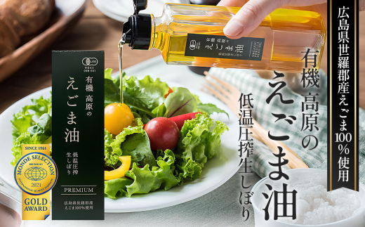 No.309 有機 高原のえごま油 / エゴマ油 自社有機農場 自信の逸品 低温圧搾 コールドプレス 良質な油 健康管理 広島県 2116370 - 広島県世羅町