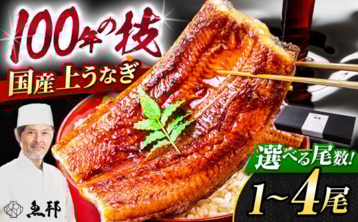 [選べる尾数]三河一色産 上 うなぎ ! 国産 うなぎ蒲焼 / 真空 パック 長蒲焼 うな重 高級 冷蔵 / 御嵩町 / 鰻 季節料理 魚邦[AVBH004]