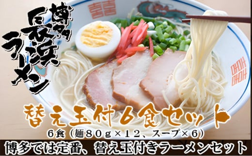 長浜ラーメンセット（６食）替え玉付