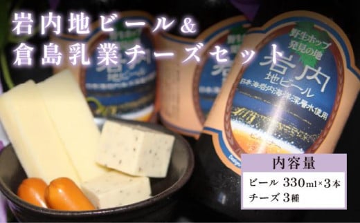 岩内地ビール&倉島乳業チーズセット F21H-502 324789 - 北海道岩内町
