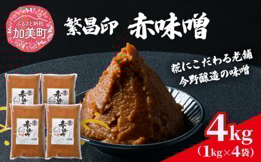 【 赤味噌 4kg 】 繁昌 みそ ミソ 国産 味噌汁 みそ汁 仙台味噌 [ 今野醸造 宮城県 加美町 kj-msak04 ]