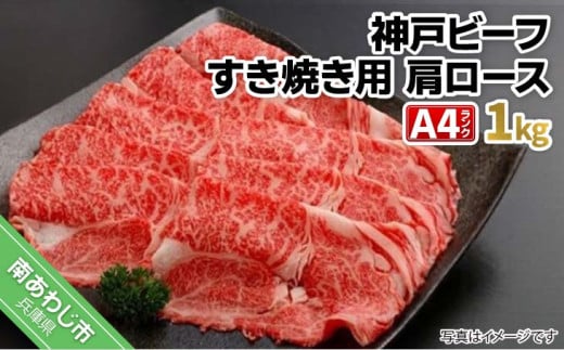 神戸ビーフA4ランク　肩ロース すき焼き用　1kg