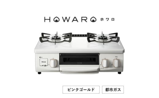 ＜都市ガス＞グリル付ガステーブル『HOWARO』ホワロ(点火つまみ: ピンクゴールド)幅56cm【1624001】 2116285 - 愛知県大口町
