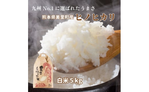 R7年産 新米 熊本県 美里町 ヒノヒカリ 精米 5kg×1袋【1620967】