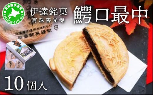 [5525-0763]伊達銘菓 有珠善光寺  鰐口最中 10個セット 1273107 - 北海道伊達市