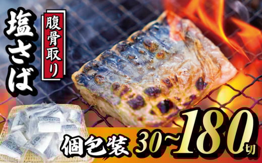 脱気個包装塩さば 腹骨取り 切身 30切〜180切 [選べる容量]隔月定期便 3回 脱気 個包装 サバ 鯖 塩鯖 塩さば 青魚 魚 海鮮 真空パック 切り身 レシピ入り 無添加 安全 魚貝 魚介 おかず おつまみ 惣菜 弁当 朝食 食品 グルメ 贈答 贈り物 ギフト プレゼント 長期保存 小分け ふるさと納税 ふるさと納税鯖 送料無料 千葉県 銚子市 株式会社カネジョウ大﨑