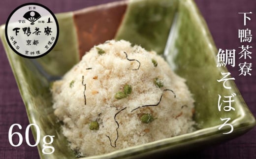 《9月末までの限定寄付額》【下鴨茶寮】鯛そぼろ(60g) [ 京都 老舗 料亭 ミシュラン そぼろ 鯛 ご飯のお供 人気 おすすめ グルメ 京料理 京懐石 ギフト プレゼント お取り寄せ 通販 送料無料 ふるさと納税 ] 2106174 - 京都府京都市