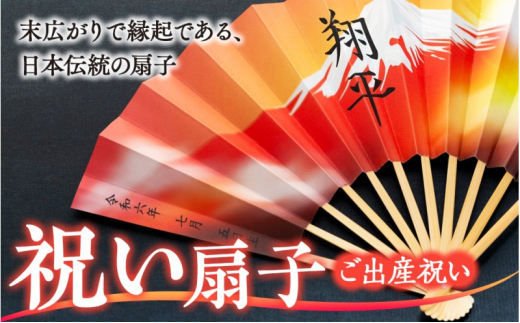扇子 祝い扇子（ご出産祝い） せんす センス 小物 プレゼント ギフト 贈答 H　[№5675-7182]1512