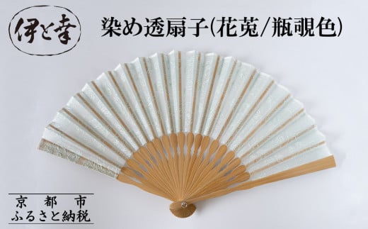 【伊と幸】《白生地の老舗が贈る》染め透扇子(花莵/瓶覗色)［ 京都 老舗 京扇子 人気 おすすめ 刺繍 和装 着物 絹 ギフト お取り寄せ 通販 送料無料 ふるさと納税 ］ 2092526 - 京都府京都市