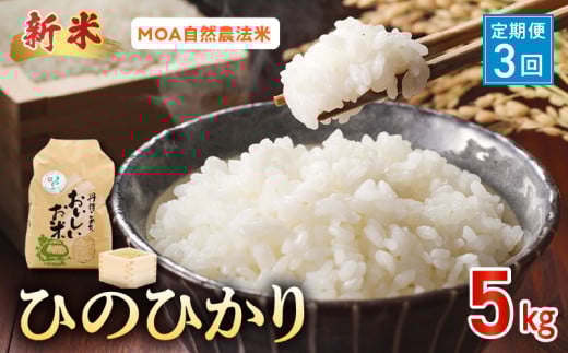 T3-15-553_2　先行予約【定期便3回】＼☆新米☆／那須自然農園　MOA自然農法米「ひのひかり」玄米5kg　 1049032 - 熊本県宇土市
