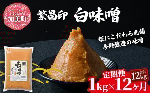 【定期便 12ヶ月】【白味噌 1kg】 赤味噌 白味噌 セット 1kg 2kg 4kg 繁昌 みそ ミソ 国産 味噌汁 みそ汁 仙台味噌 [ 今野醸造 宮城県 加美町 kj-mssr01-t12 ]