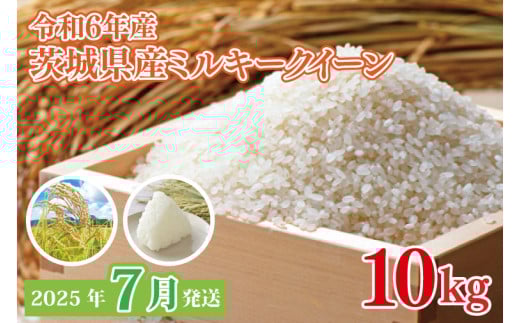 【2025年7月発送】★数量限定★令和6年 茨城県産ミルキークイーン 10kg｜米 お米 こめ ミルキークイーン 数量限定 期間限定 令和6年産 茨城県産 行方市 人気 送料無料(CU-331) 2114163 - 茨城県行方市