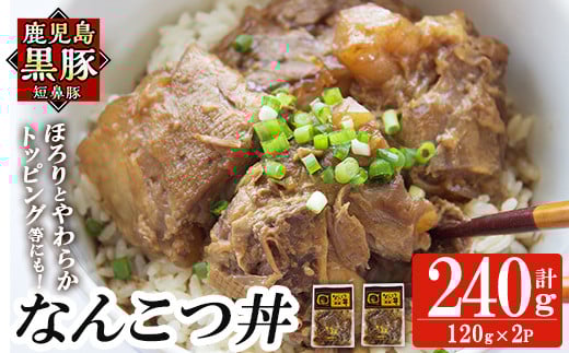 a1032-A 鹿児島黒豚「短鼻豚」無添加 なんこつ丼のもと240g(120g×2袋)【鹿児島ますや】姶良市 国産 鹿児島黒豚 なんこつ 軟骨 丼 豚丼 無添加 常温 惣菜 総菜 小分け 豚肉 トッピング メール便