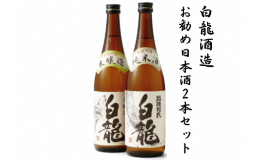 白龍酒造 お勧め日本酒2本セット 1O01010 232145 - 新潟県阿賀野市