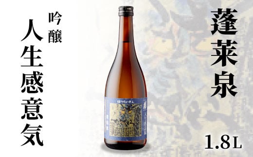 蓬莱泉 ほうらいせん 吟醸 「人生感意気」 1.8L 15％ お酒 日本酒 酒 大吟醸 大吟醸酒 コメ 米 お米 アルコール おすすめ お取り寄せ プレゼント 贈答 贈り物 ご自宅用 宅飲み 愛知県 設楽町 人生感意気 関谷醸造 -133