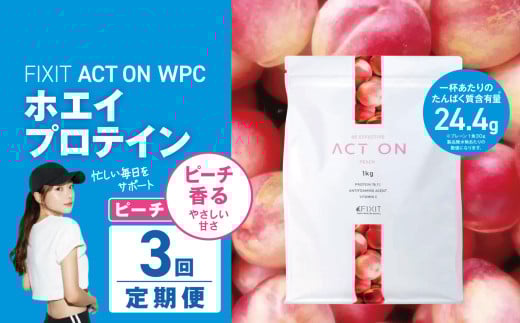 【定期便3回】FIXIT ACTON ホエイプロテイン WPC 1kg (ピーチ) |  WPCプロテイン  ダイエット サポート 置き換え プロティン プロテイン 朝食 タンパク質 たんぱく質 ダイエットサポート ドリンク キウイ 食事 国産 美容 食生活  高たんぱく質 低糖質 低脂質 栃木県 真岡市 送料無料 2095417 - 栃木県真岡市