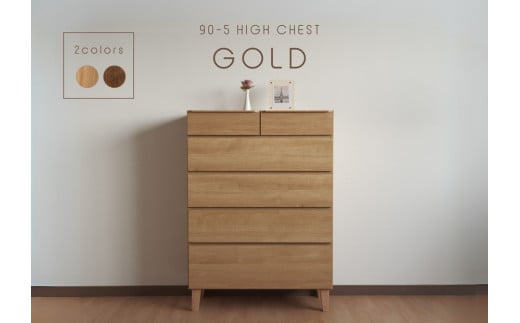 【レッドオーク】大川家具 幅90cm 5段 チェスト -gold-ゴールド