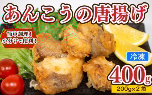 あんこう 唐揚げ 400g 冷凍 個包装 揚げるだけ 鮟鱇 アンコウ お歳暮 ギフト 海鮮 鮮魚 下関直送 小分け お手軽 便利 簡単調理 弁当 おかず ごはんのお供 ご飯 お米 夕食 おやつ おつまみ 長期保存 下関 山口