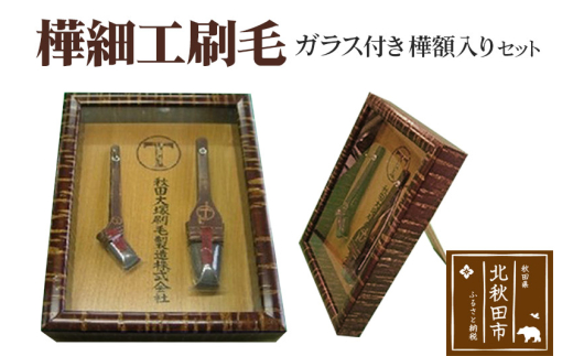 樺細工刷毛　ガラス付き樺額入りセット