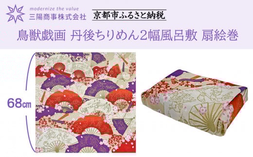 [三陽商事]鳥獣戯画 丹後ちりめん2幅風呂敷 扇絵巻[ 京都 風呂敷 ふろしき バッグ 人気 おすすめ エコ おしゃれ 収納 お弁当 和柄 お取り寄せ 通販 送料無料 ふるさと納税 ]