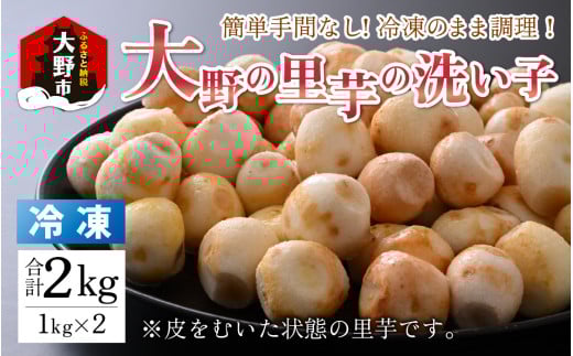 簡単手間なし！冷凍のまま調理！大野の里芋の洗い子 1kg × 2袋 計2kg (冷凍) ｜ 里芋 里いも さといも 242755 - 福井県大野市