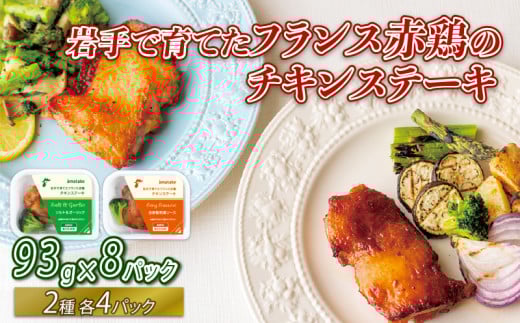 岩手で育てた フランス赤鶏 チキンステーキ 2種 セット ( 和風 & ガーリック ) × 計 8 パック 鶏 とり 肉 チキン chicken meat 鶏肉 赤鶏 簡単調理 惣菜 冷凍 お手軽 レンジ バーベキュー BBQ ステーキ ごはん 夕飯 おかず おつまみ 晩酌 米 丼 アマタケ 自家製 筋トレ ビール 大船渡 三陸 岩手県 国産