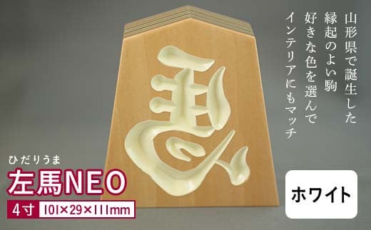 【佐藤工芸】左馬NEO 4寸 ＜ホワイト＞ F2Y-5866 350352 - 山形県山形県庁