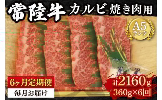 【6か月定期便】【常陸牛 A5ランク】カルビ焼肉用360g 冷凍 国産牛 和牛 牛肉 茨城県 水戸市  国産 BBQ 老舗精肉店（EK-5_2）