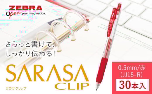 【ゼブラ】ジェルボールペン「サラサクリップ」 0.5mm/赤 30本入り株式会社ナカダ 《30日以内に出荷予定(土日祝除く)》栃木県 野木町 ペン zebra 文具 文房具 事務 事務用品 学校 勉強 ノート 授業 学習 自宅学習 仕事 ビジネス 594506 - 栃木県野木町