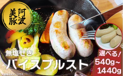 ソーセージ 国産 豚肉 バイスブルスト 選べる容量 540g 900g 1440g 1パック 180g 豚 ぶた 豚肉 ウインナー おかず おつまみ 惣菜 ワイン ビール ハイボール 日本酒 ウイスキー 酒 焼酎 冷凍 阿波美豚 ブランド 送料無料 徳島県 阿波市 リーベフラウ