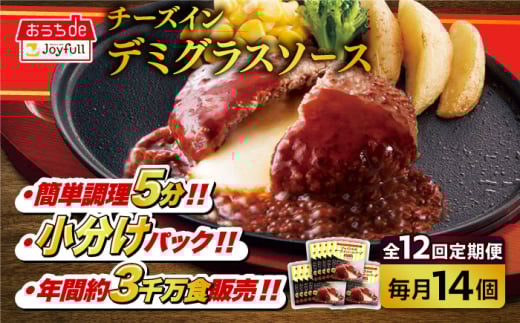 [全12回定期便][福岡工場直送]ジョイフル ハンバーグ 14個 ( チーズインデミグラスソース )[築上町][株式会社 ジョイフル] [ABAA035] 126000円