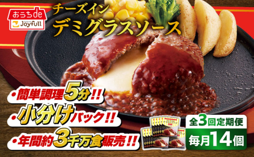 【全3回定期便】ジョイフル ハンバーグ 14個 ( チーズインデミグラスソース )《築上町》【株式会社　ジョイフル】[ABAA033] 牛100% ギフト 大容量 肉 牛 はんばーぐ ファミレス 冷凍 簡単 おかず 弁当 小分け 個包装 保存料不使用 人気定期便 32000円 1122601 - 福岡県築上町