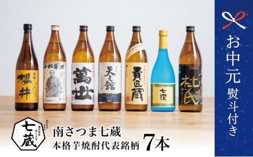 【お中元ギフト】ふるさと納税限定 焼酎杜氏発祥の地 南さつま七蔵の本格芋焼酎代表銘柄7本セット 鹿児島 本格焼酎 芋焼酎 25% 720ml 900ml 米麹 さつまいも 飲み比べ ロック 水割り お湯割り ハイボール お酒 厳選 希少 限定 南さつま市 贈り物 ギフト 贈答用