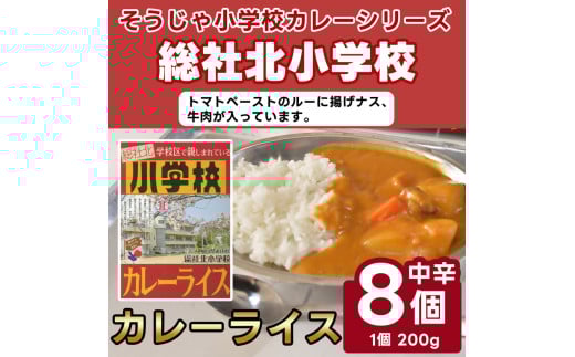そうじゃ小学校ライスカレー(総社北小学校版×8個)015-026
