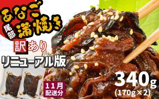 11月発送 【部門1位獲得】 訳あり 穴子 蒲焼き 切り落とし 冷凍 小分け 340g ( 170g ×2パック ) 宮城県産 熟成 アナゴ あなご蒲焼 訳あり品 ( 穴子・鱧部門 日別 2024年 10月23日) あなご 訳アリ わけあり 不揃い 規格外 国産 蒲焼 レンチン 時短 調理済み あたためるだけ 湯煎 レンジでチン 宮城県 塩竈市 塩釜 三晃食品 [リニューアル版]