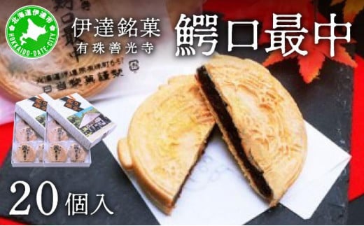 [5525-0764]伊達銘菓 有珠善光寺  鰐口最中 20個セット（10個入×2箱） 1273108 - 北海道伊達市
